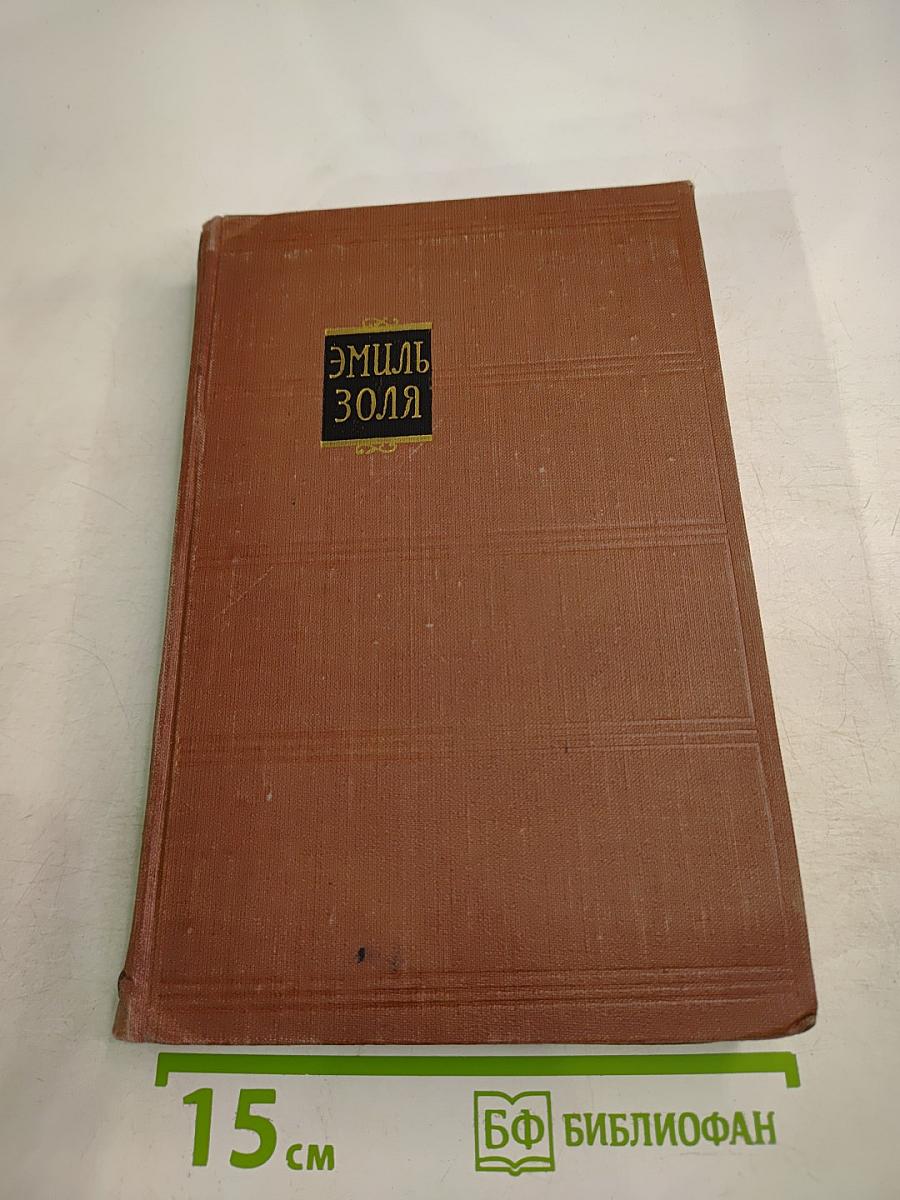 Жерминаль. Том 10