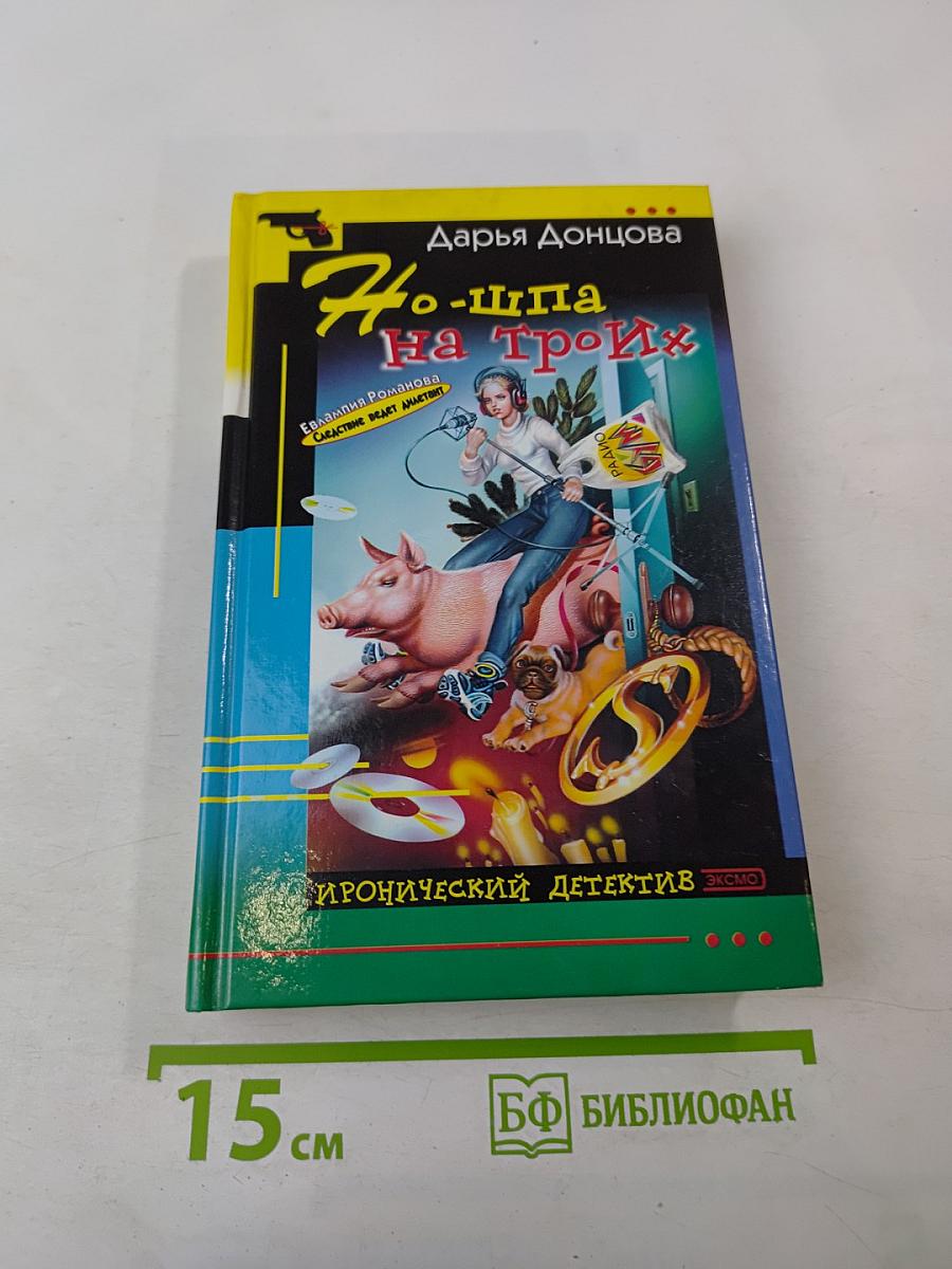 Но-шпа на Троих