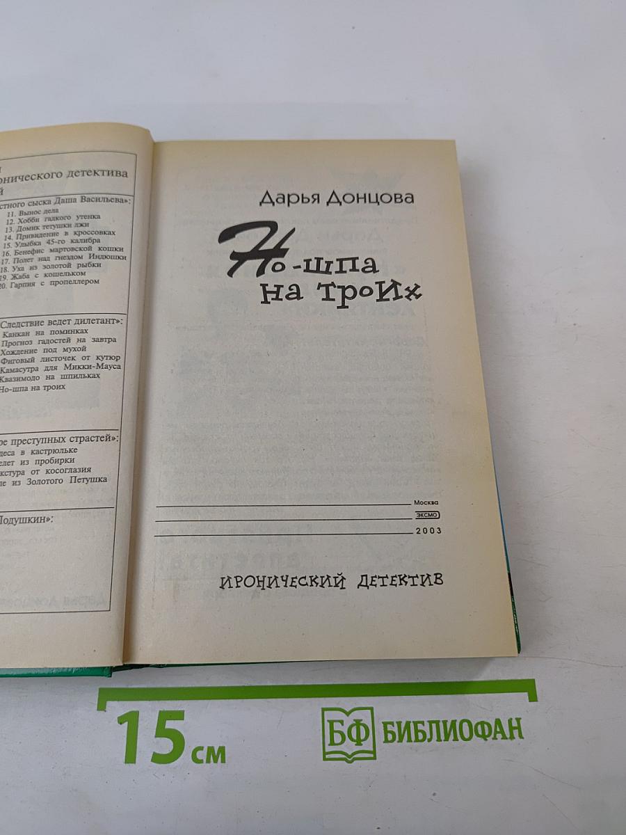 Но-шпа на Троих