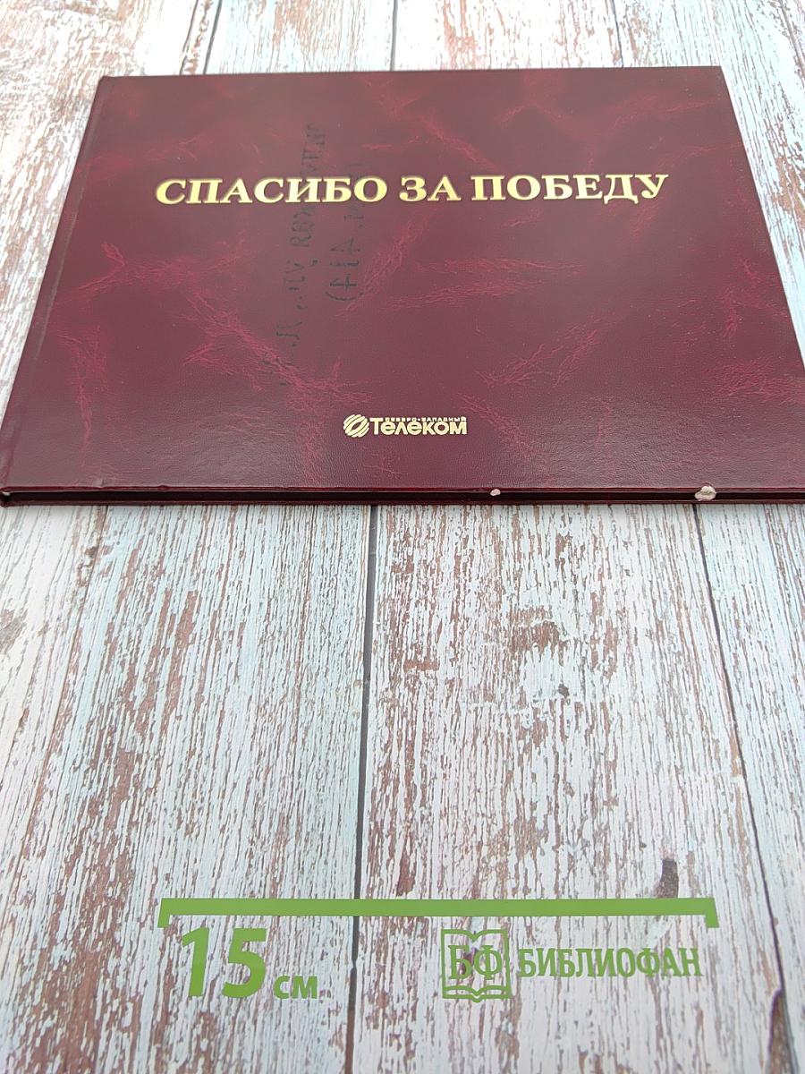 Спасибо за Победу