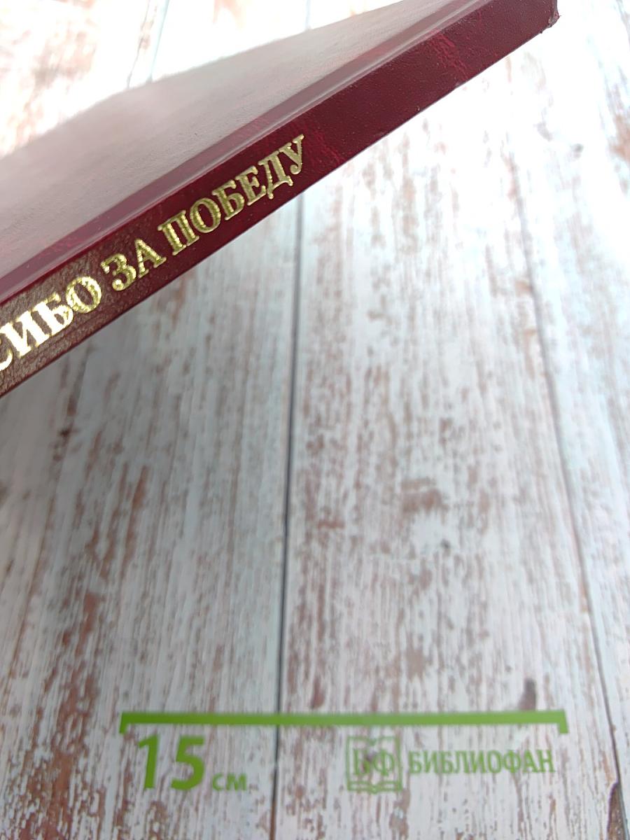 Спасибо за Победу