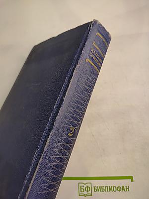 Сочинения. Том второй