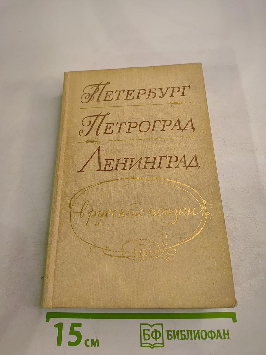 Петербург Петроград Ленинград в русской поэзии
