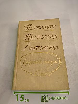 Петербург Петроград Ленинград в русской поэзии