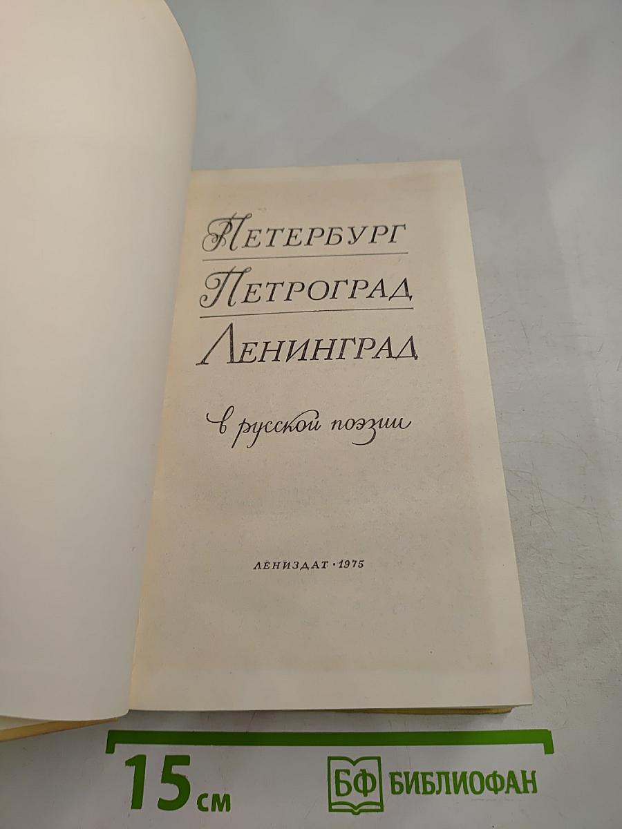 Петербург Петроград Ленинград в русской поэзии