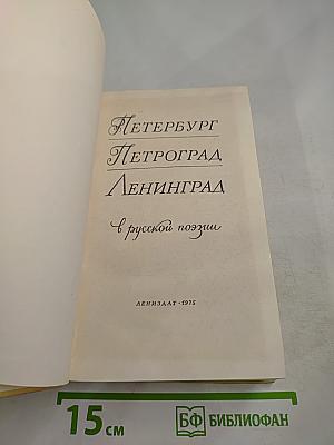Петербург Петроград Ленинград в русской поэзии