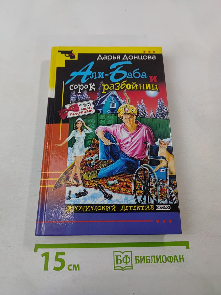 Али-Баба и сорок разбойниц