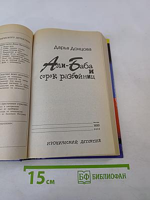 Али-Баба и сорок разбойниц