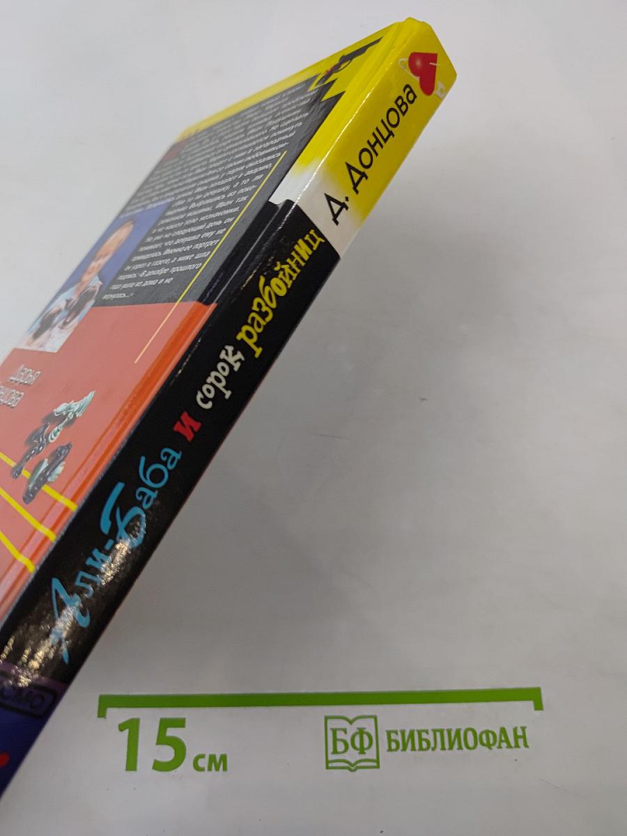 Али-Баба и сорок разбойниц