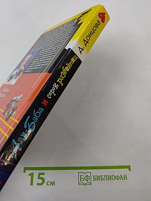 Али-Баба и сорок разбойниц