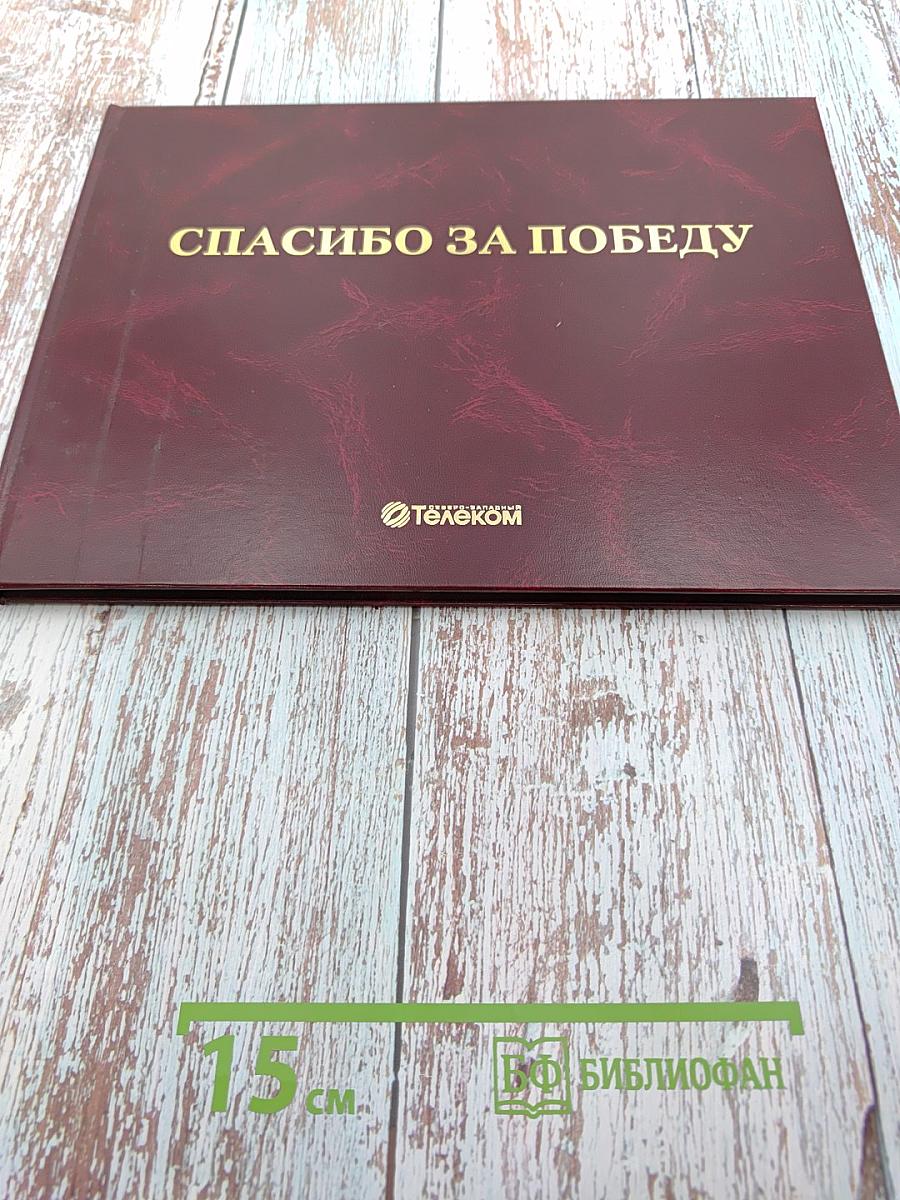 Спасибо за Победу