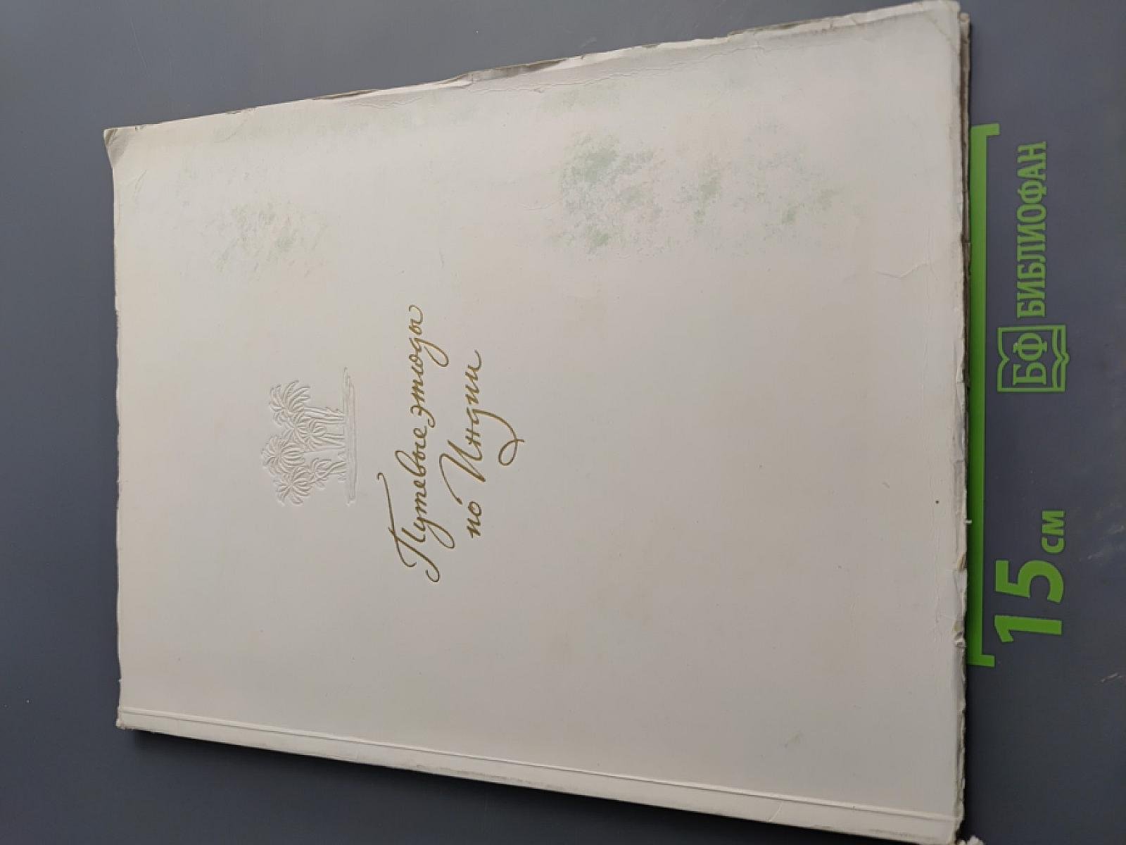 Путевые этюды по Индии