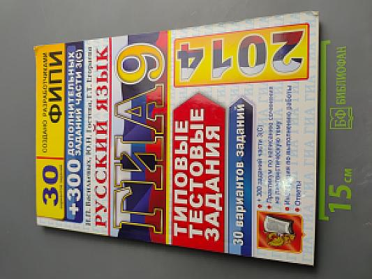 ГИА 2014. Русский язык. 9 класс. Типовые тестовые задания