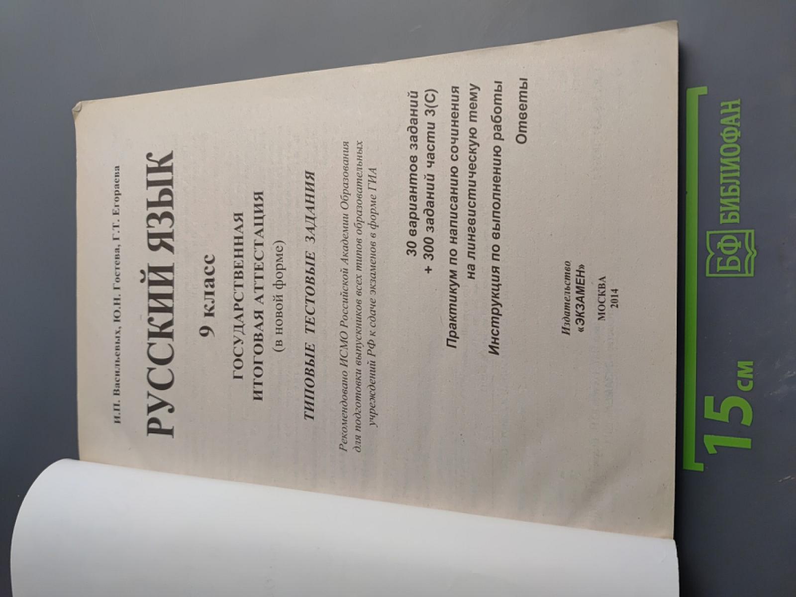 ГИА 2014. Русский язык. 9 класс. Типовые тестовые задания