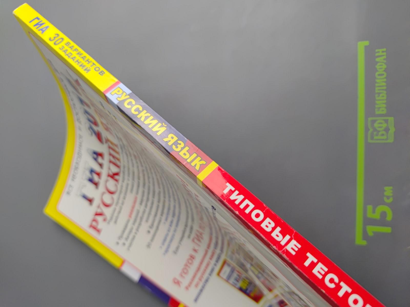 ГИА 2014. Русский язык. 9 класс. Типовые тестовые задания