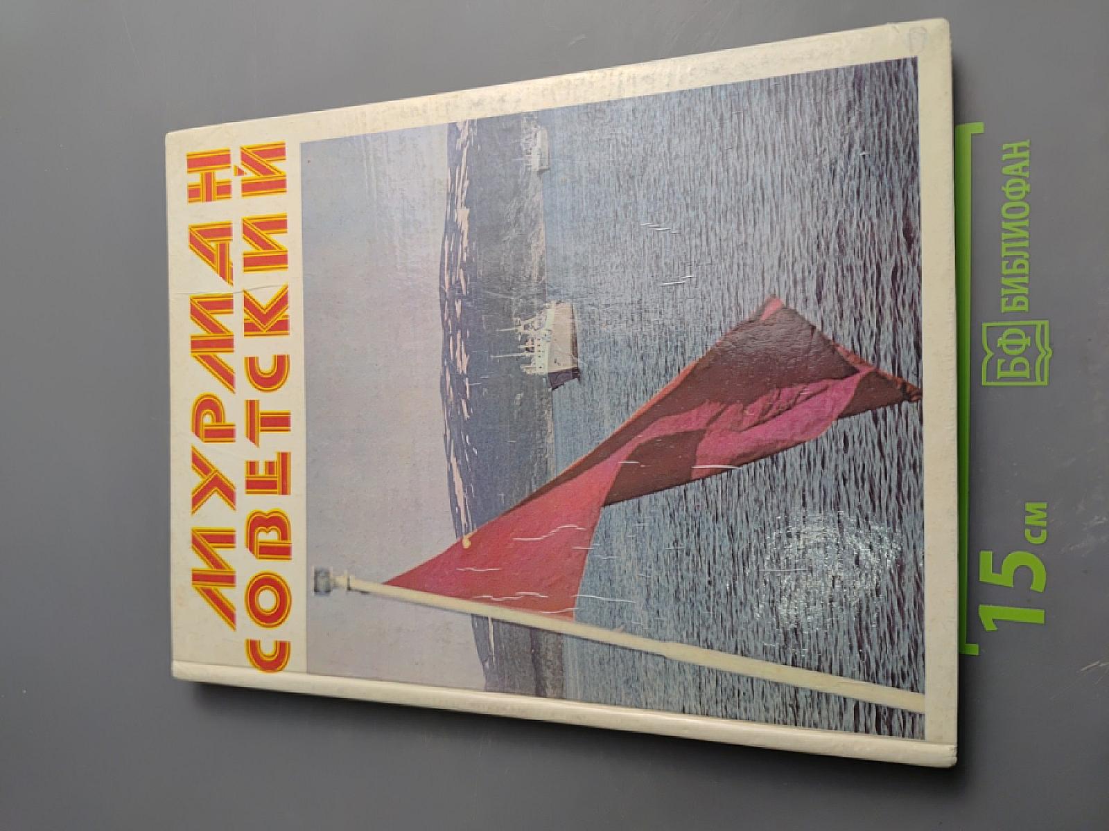 Мурман Советский