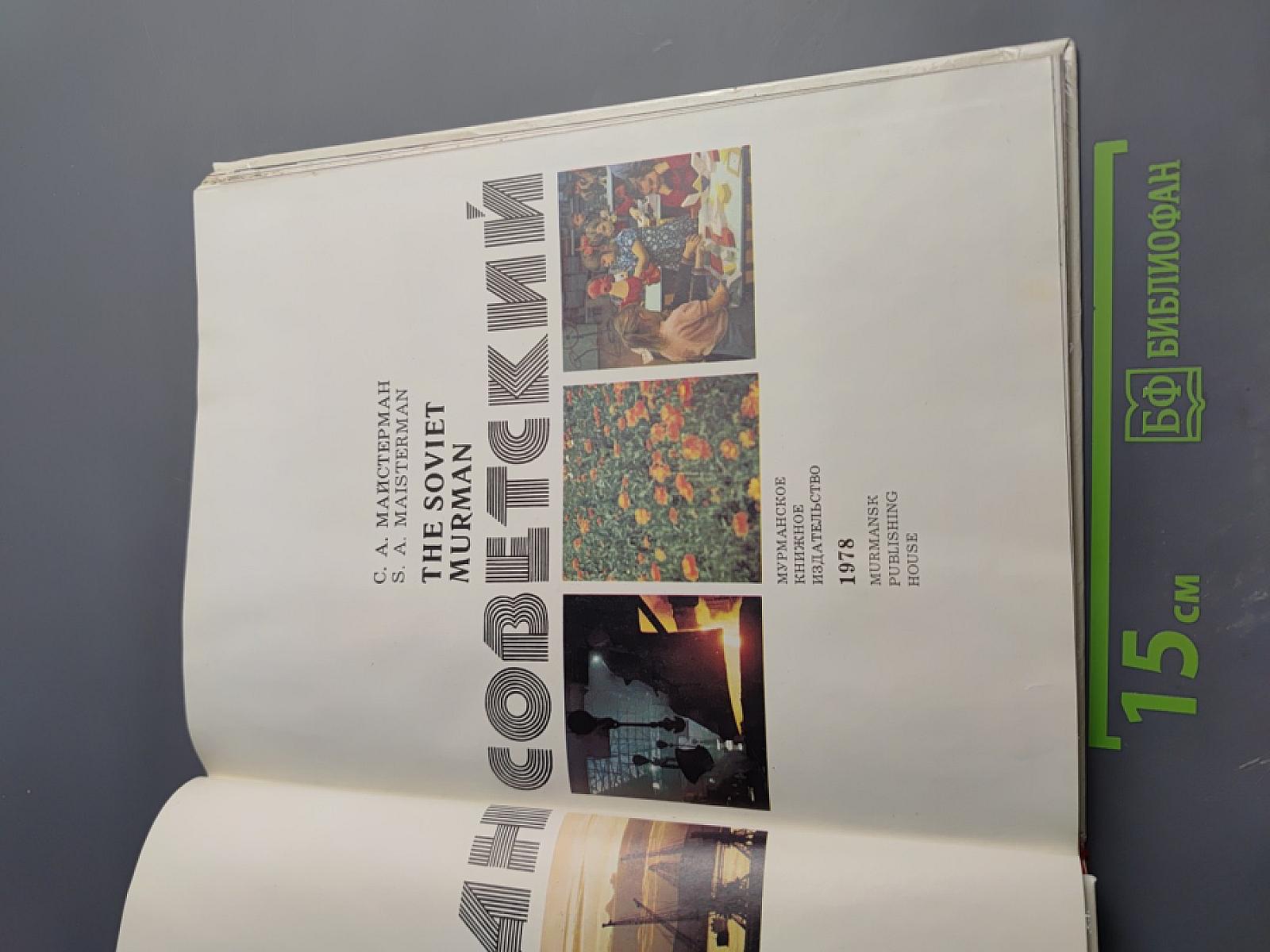 Мурман Советский