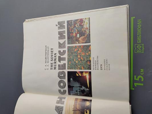 Мурман Советский