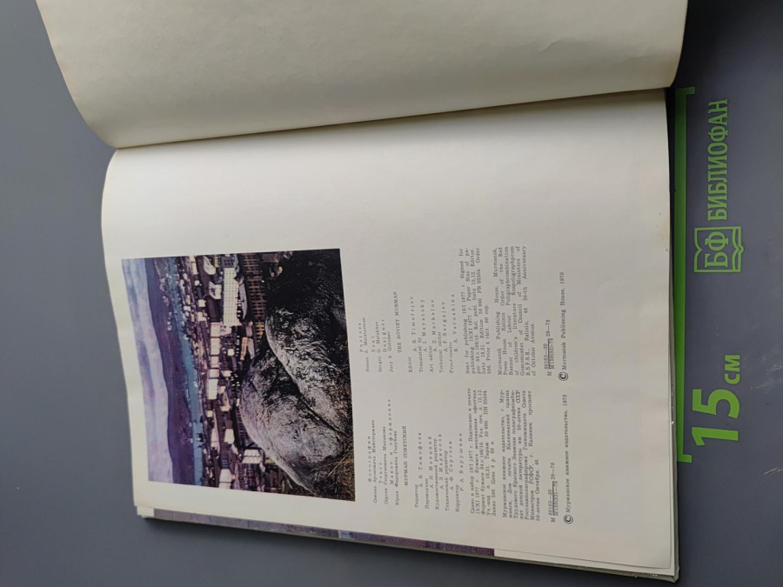 Мурман Советский