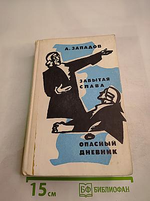 Забытая слава. Опасный дневник