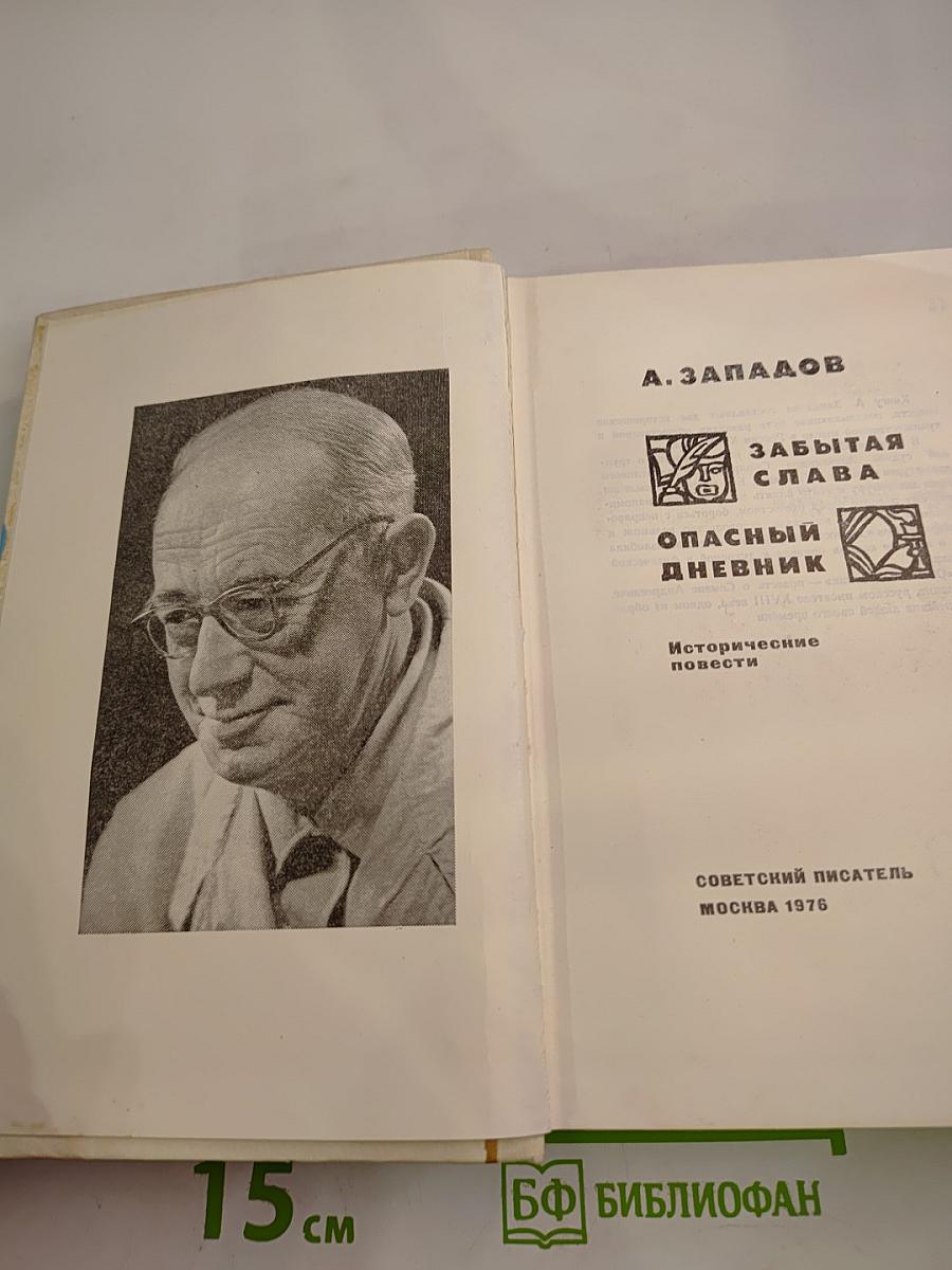 Забытая слава. Опасный дневник