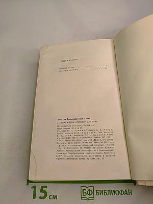 Забытая слава. Опасный дневник