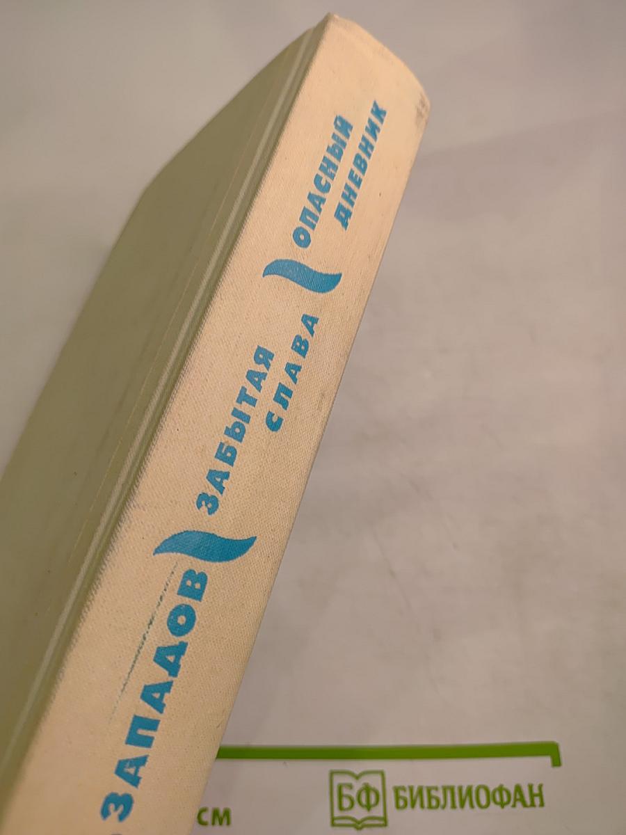 Забытая слава. Опасный дневник