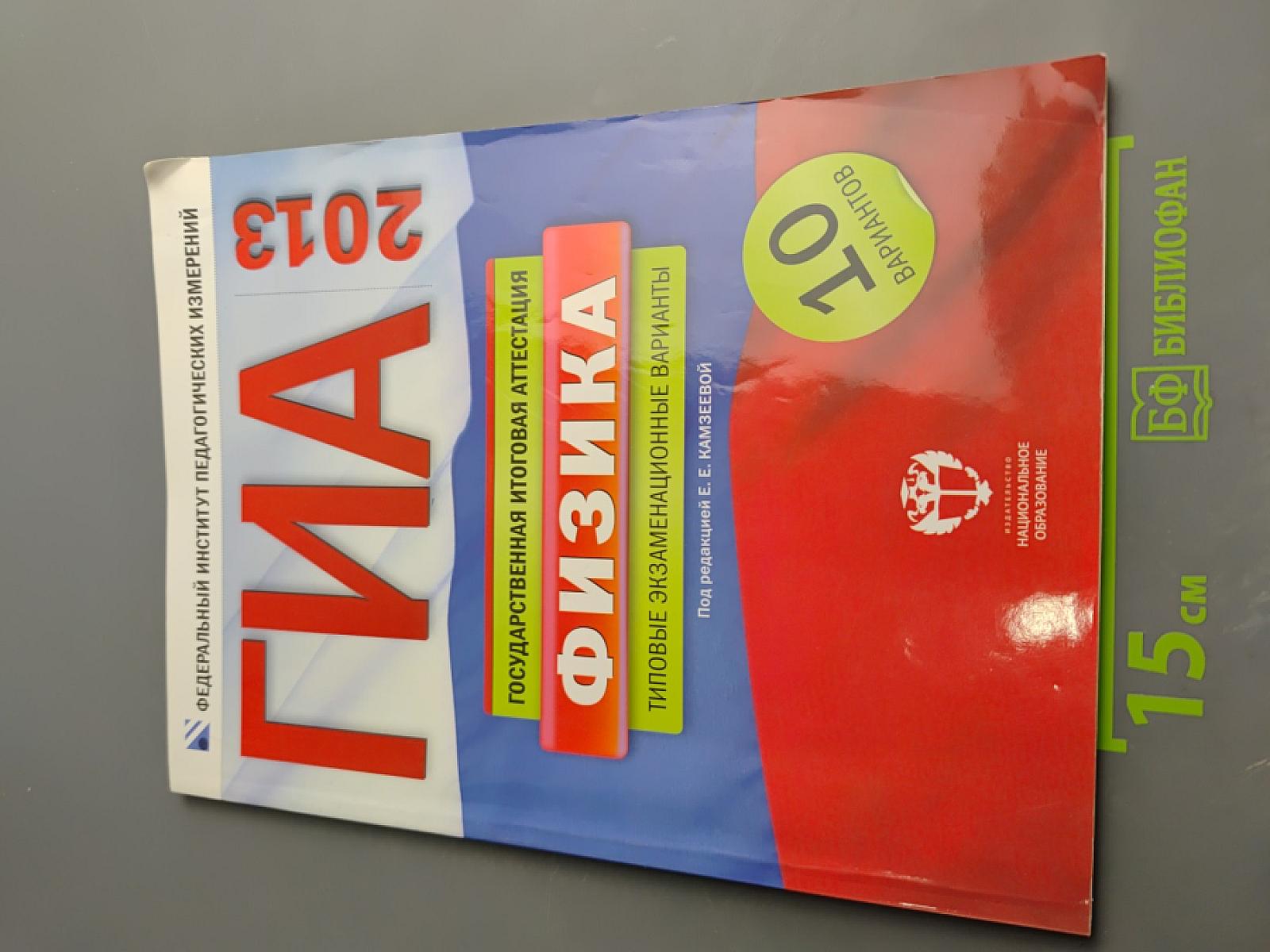 ГИА 2013. Государственная итоговая аттестация. Физика. 9 класс. Типовые экзаменационные варианты. 10 вариантов.