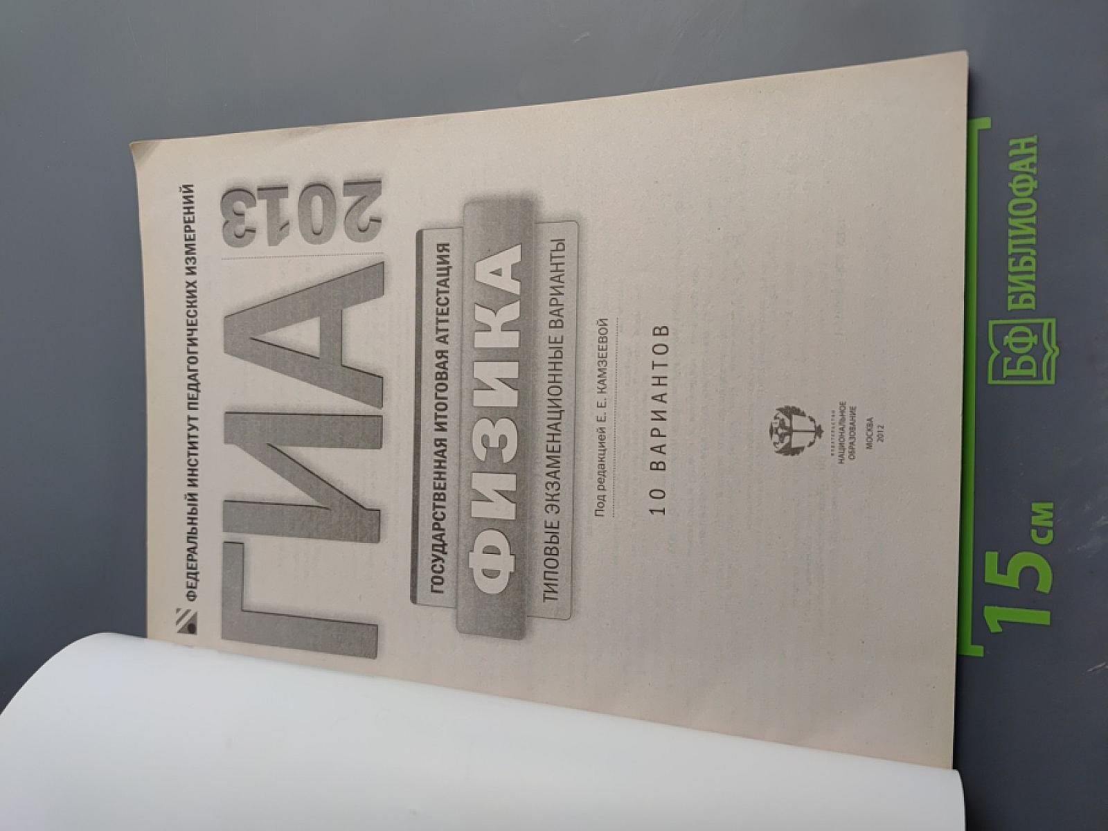 ГИА 2013. Государственная итоговая аттестация. Физика. 9 класс. Типовые экзаменационные варианты. 10 вариантов.