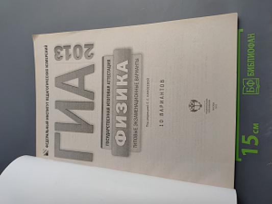 ГИА 2013. Государственная итоговая аттестация. Физика. 9 класс. Типовые экзаменационные варианты. 10 вариантов.