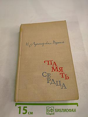 Память сердца: Воспоминания