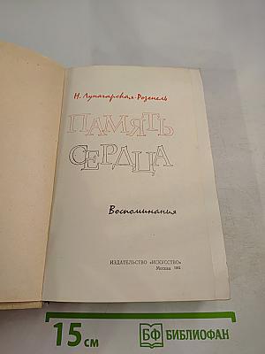 Память сердца: Воспоминания