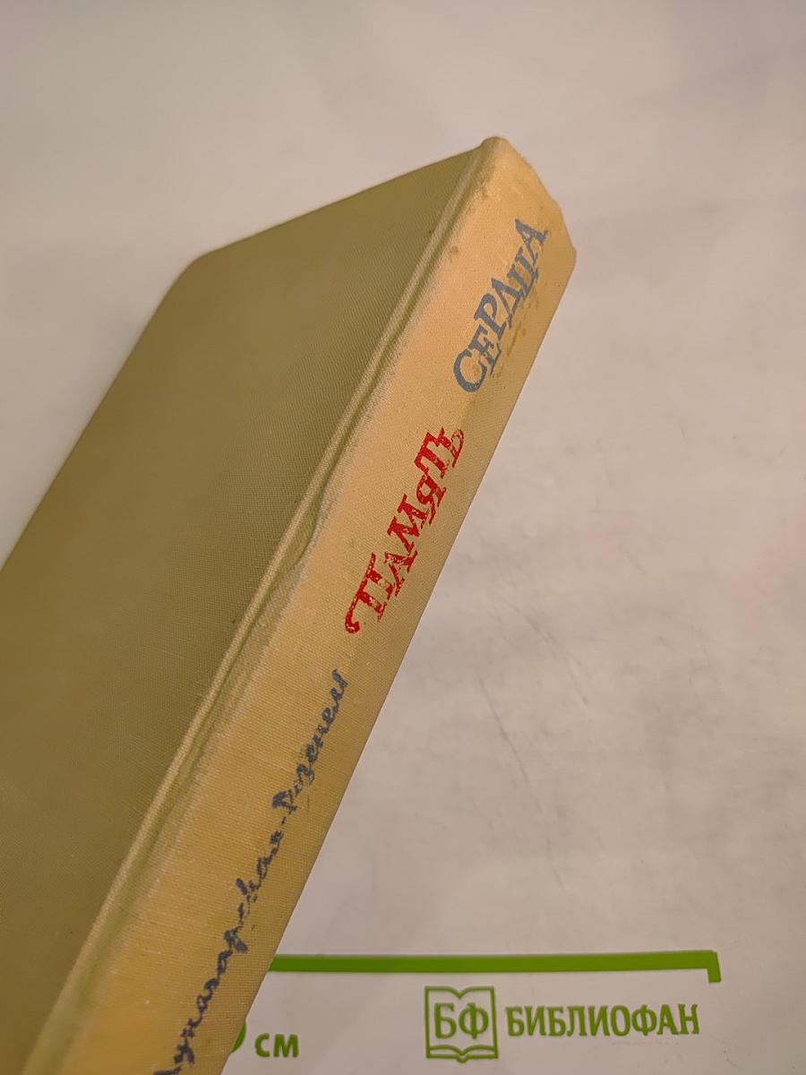 Память сердца: Воспоминания