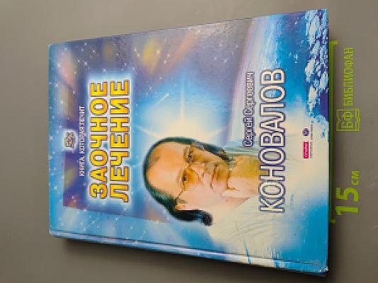 Заочное лечение. Книга, которая лечит