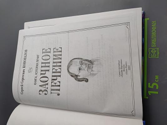 Заочное лечение. Книга, которая лечит