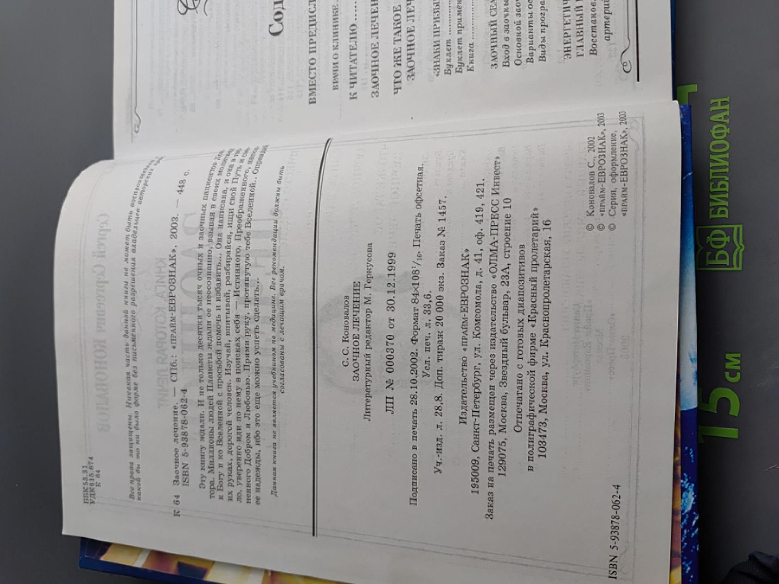 Заочное лечение. Книга, которая лечит