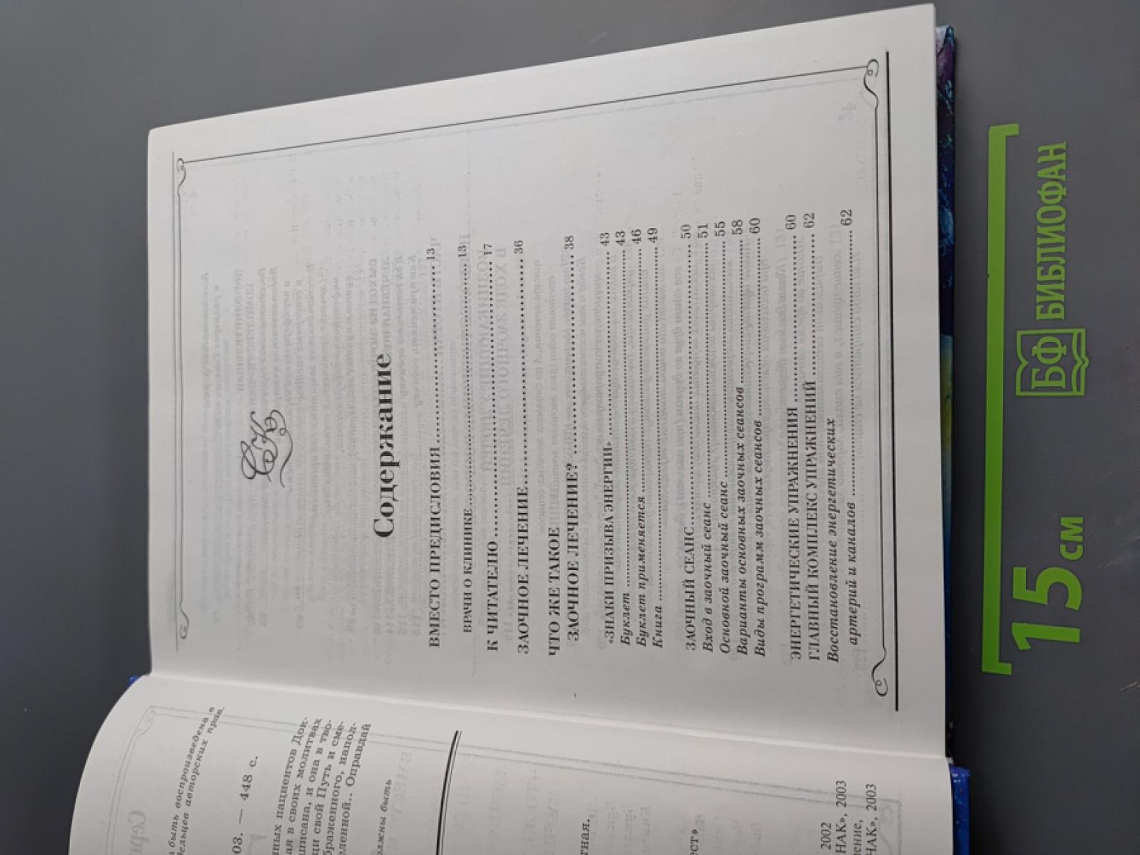 Заочное лечение. Книга, которая лечит