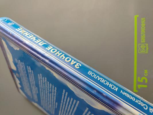 Заочное лечение. Книга, которая лечит