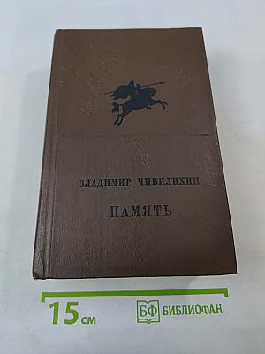 Память. Роман-эссе