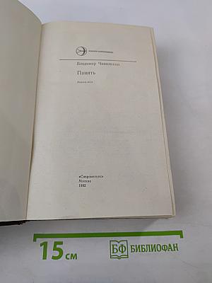 Память. Роман-эссе