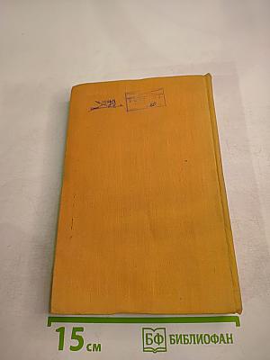 Избранные произведения. Том 1