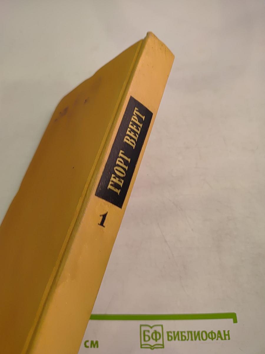 Избранные произведения. Том 1