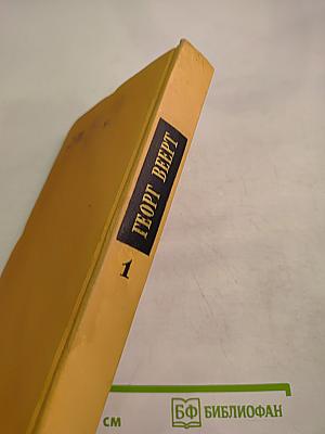 Избранные произведения. Том 1