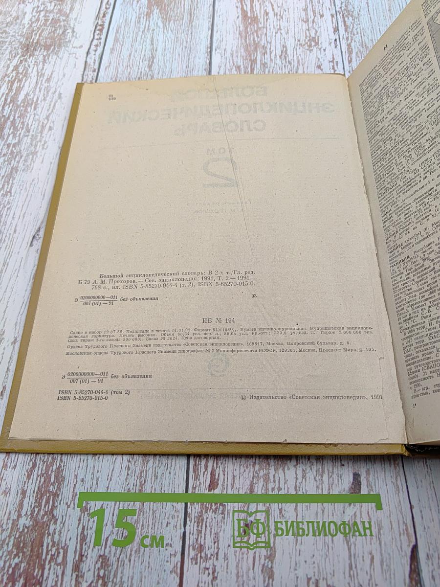 Большой энциклопедический словарь. Том 2