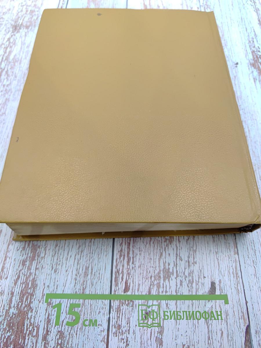 Большой энциклопедический словарь. Том 2