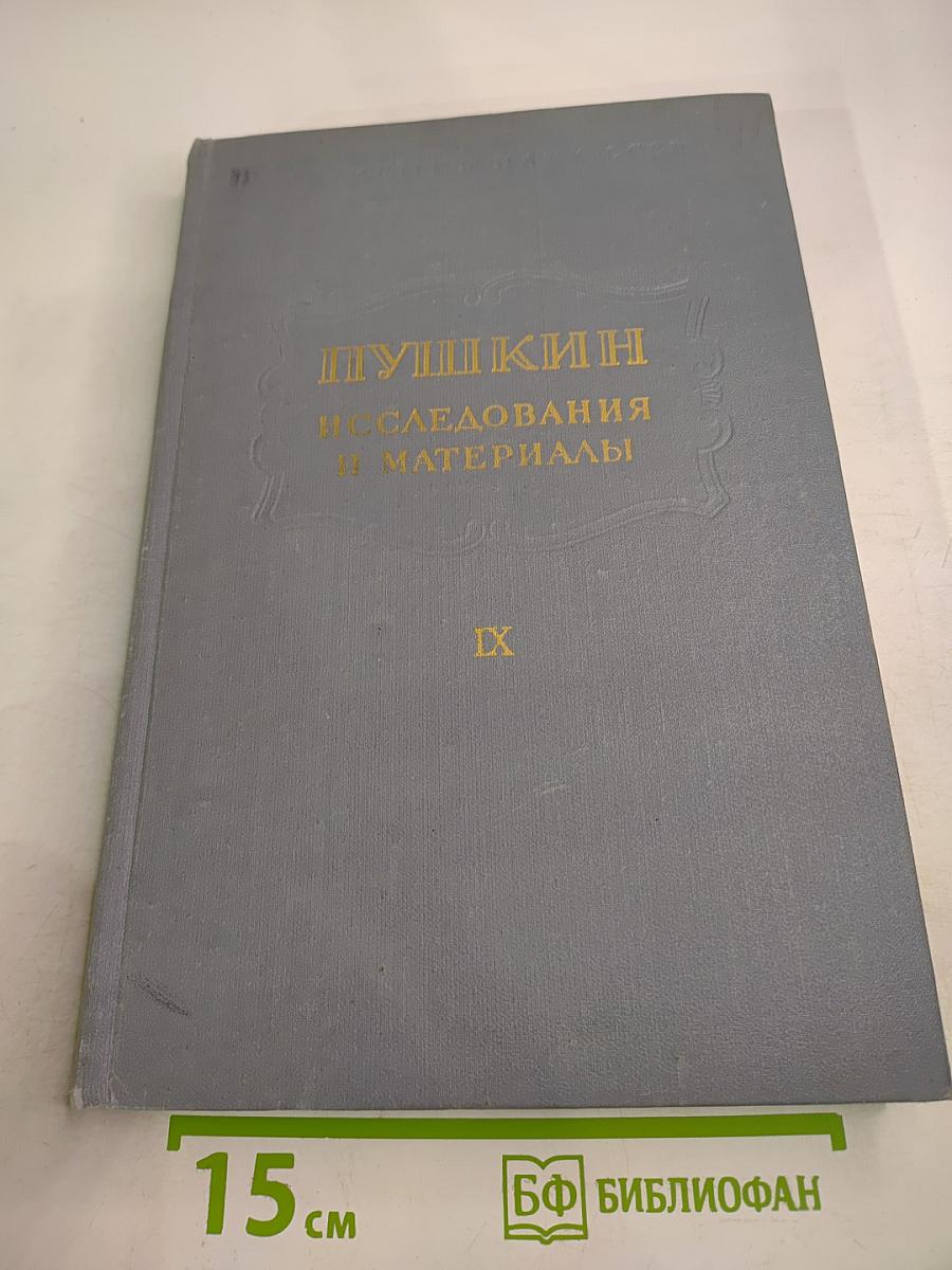 Пушкин: Исследования и материалы, Том IX