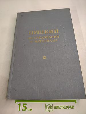 Пушкин: Исследования и материалы, Том IX