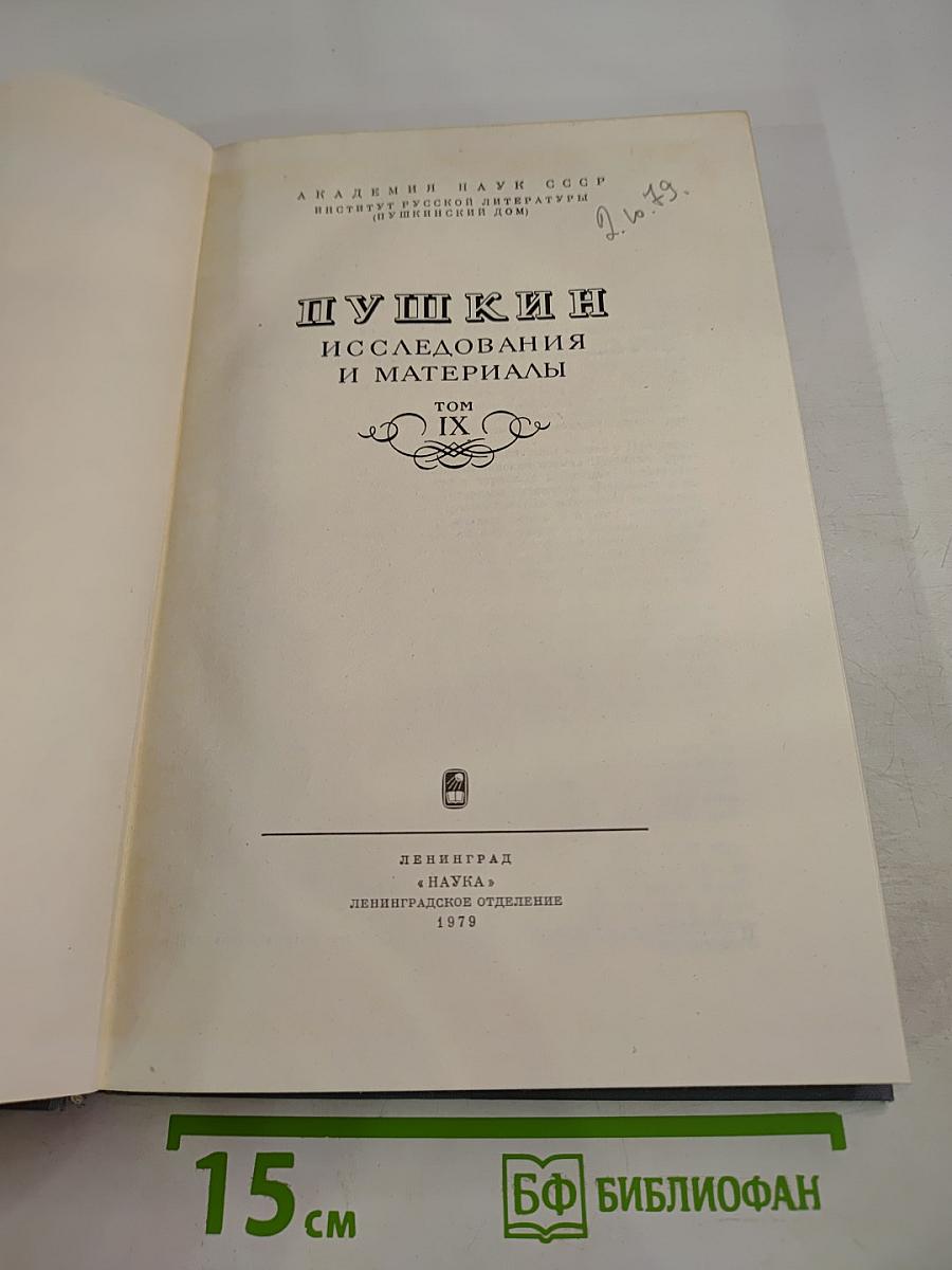 Пушкин: Исследования и материалы, Том IX