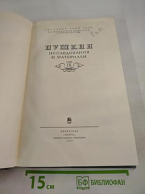 Пушкин: Исследования и материалы, Том IX