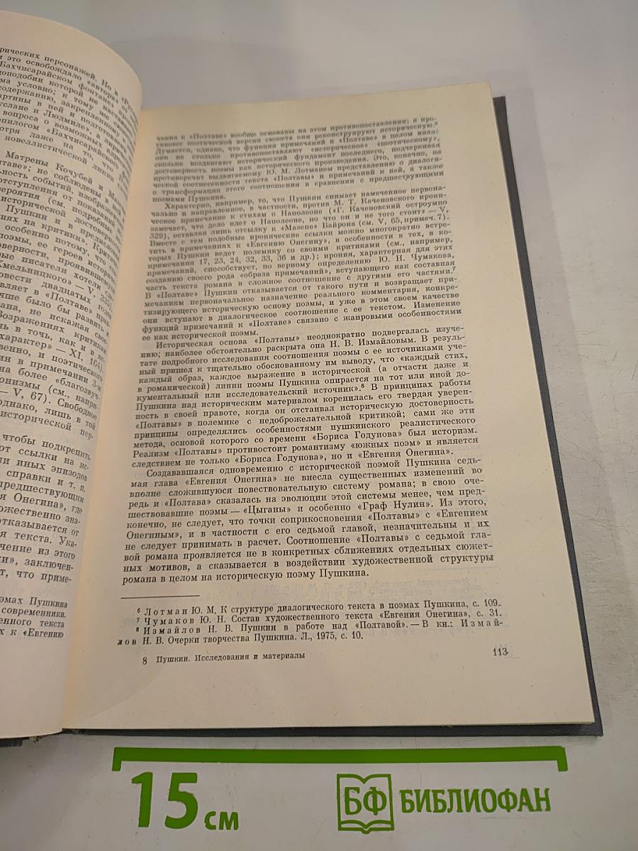 Пушкин: Исследования и материалы, Том IX